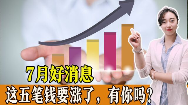 7月1日起,这几笔钱要涨了,哪些人将受益?看看有你吗?