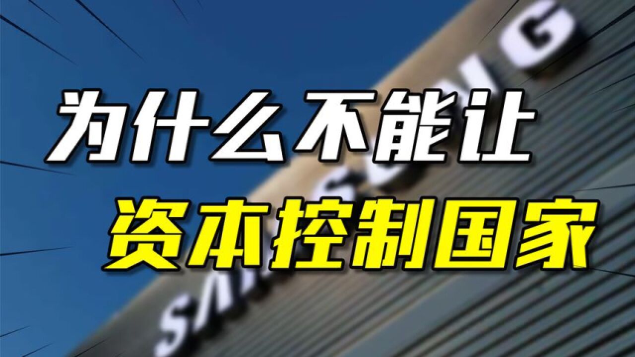 三星在韩国的影响力有多大?操纵总统大选,搞资本政治,欺压工人