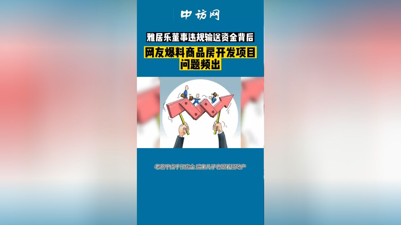 雅居乐董事违规输送资金背后,网友爆料商品房开发项目问题频出