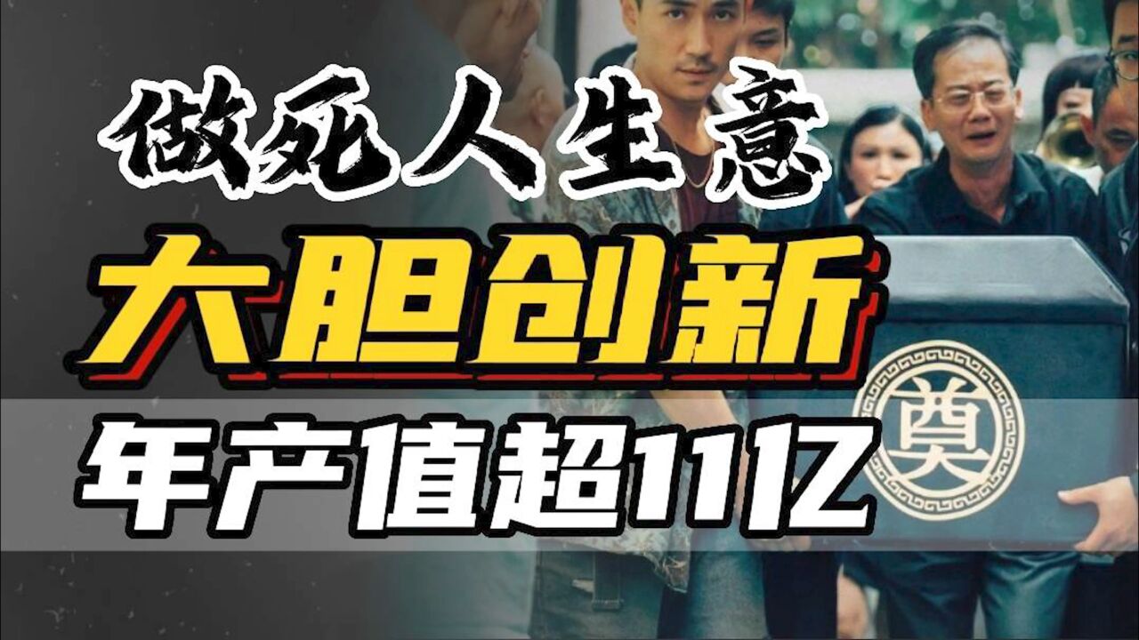 做“死人”生意,还大胆创新,成就中国丧葬第一村,年产值超11亿