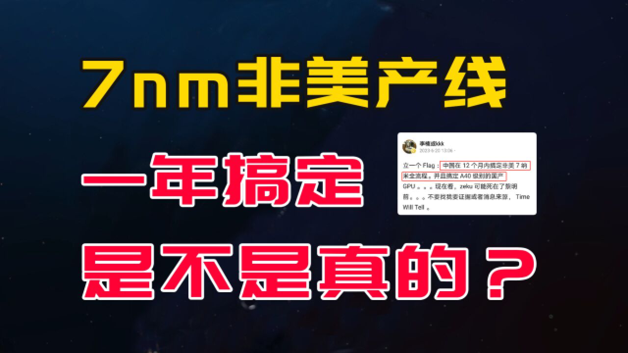 大佬说:7nm芯片非美产线1年内搞定,到底有多大可能性?