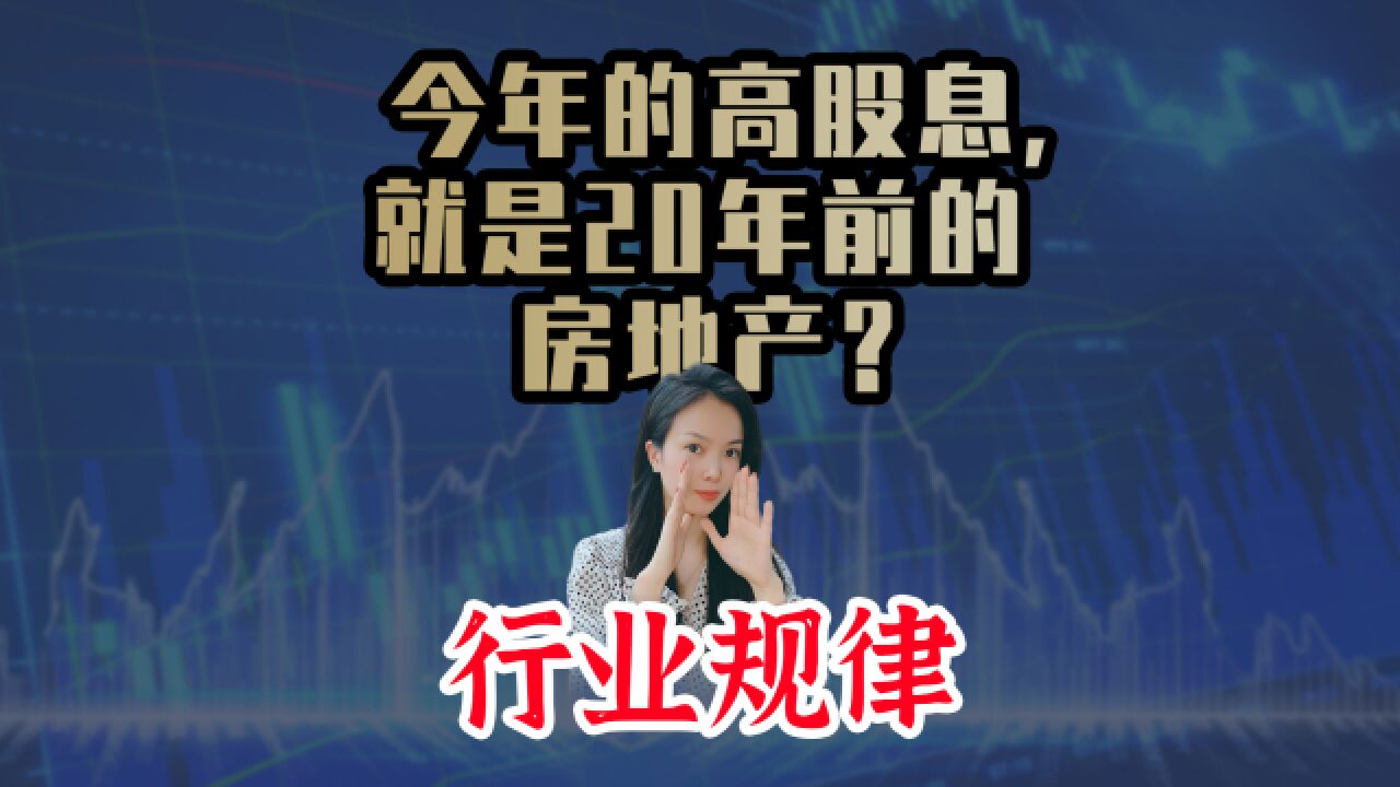 【行业规律】今年的高股息,就是20年前的房地产?