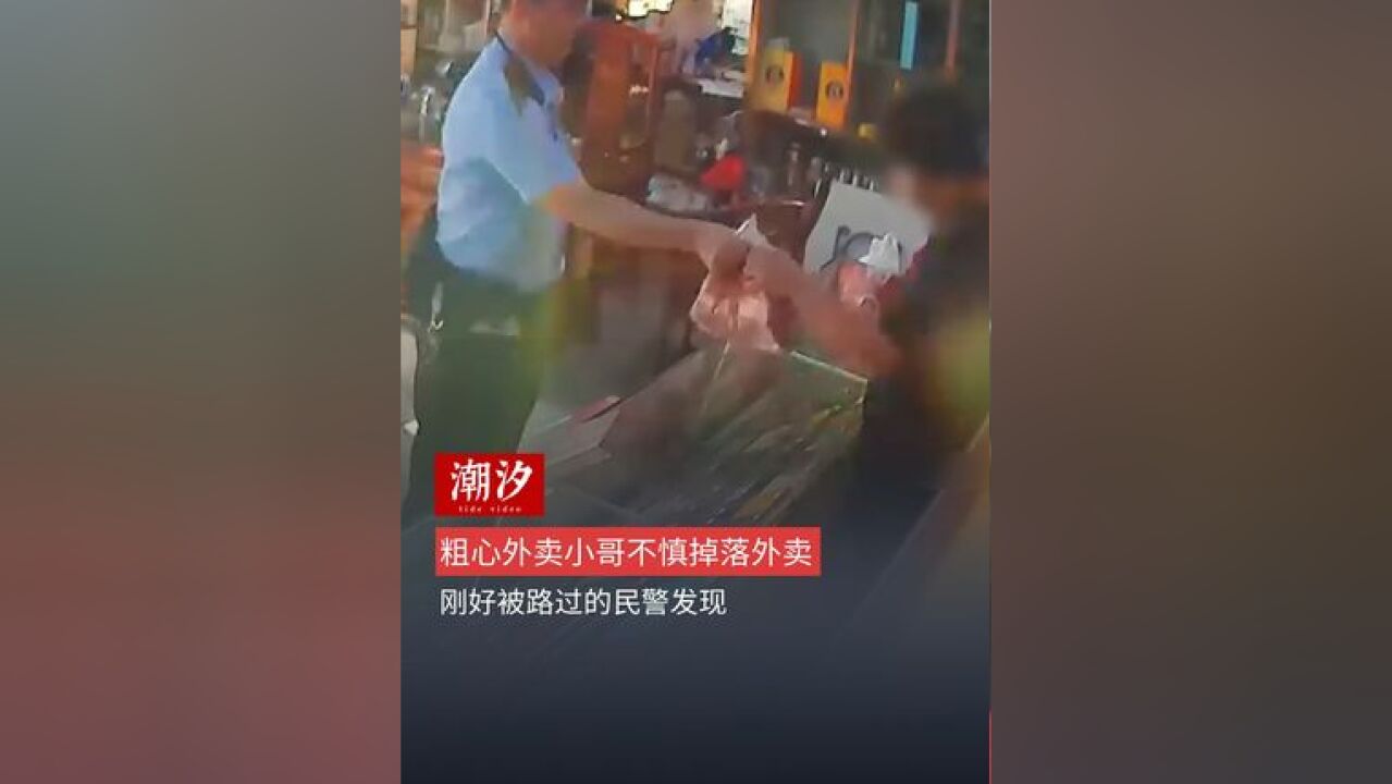 粗心外卖小哥不慎掉落外卖,刚好被路过的民警发现