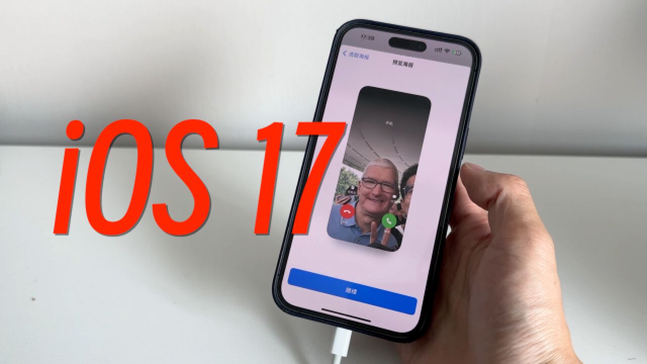 iOS 17 首发体验!最大的更新竟然是 Siri?