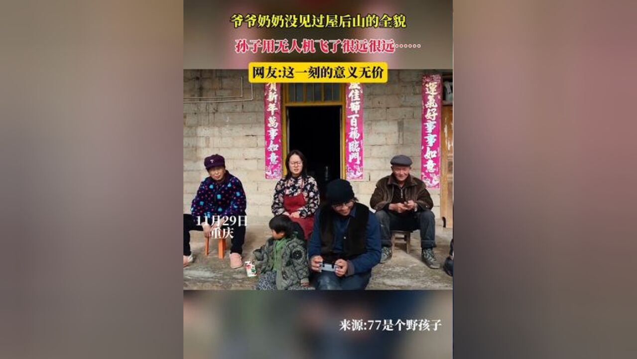 爷爷奶奶没见过屋后山的全貌 孙子用无人机飞了很远很远......网友:这一刻的意义无价