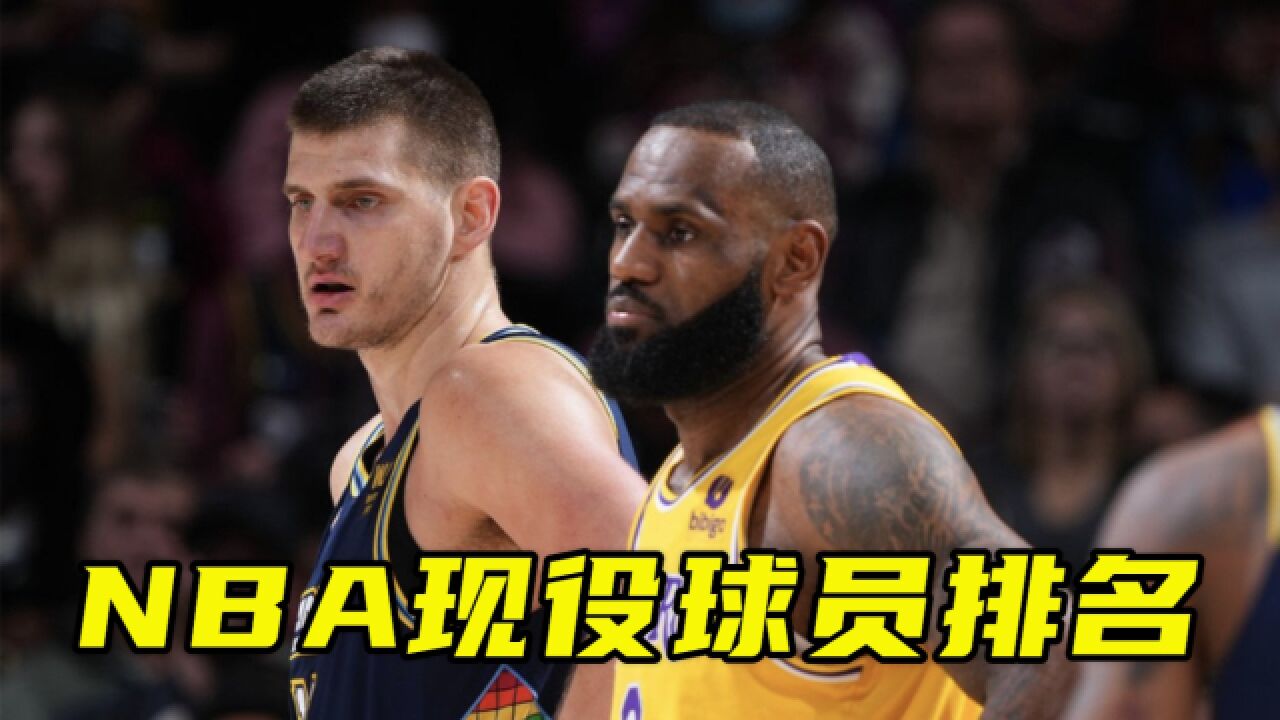 媒体更新NBA现役球员排名:约基奇跃居榜首,詹姆斯跌出前十