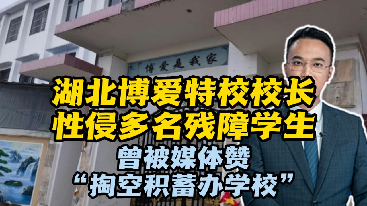 湖北博爱特校校长性侵多名残障学生,曾被媒体赞“掏空积蓄办学校”