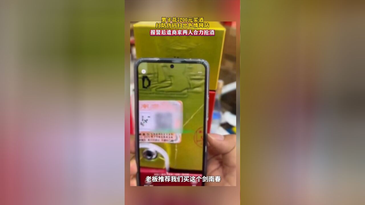 男子花7200元买酒,扫防伪码扫出色情网站,报警后遭商家两人合力抢酒