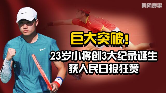 巨大突破!中国23岁小将创3大纪录诞生,获人民日报狂赞