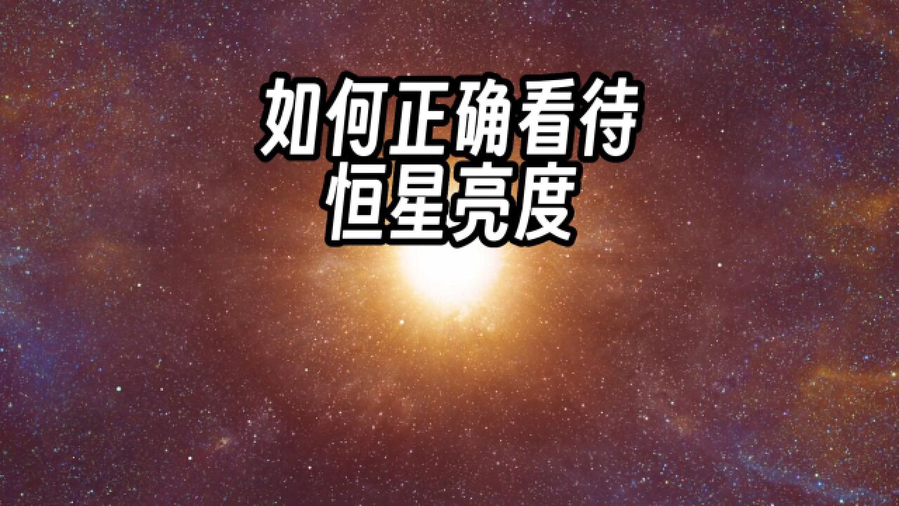 天文学基础系列——星等