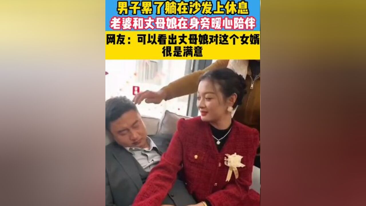 看得出来 丈母娘对这个女婿是相当满意啊