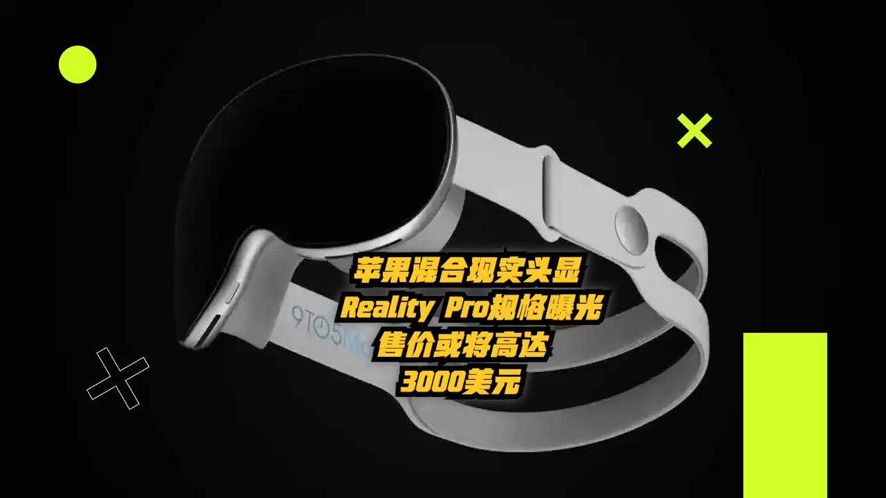 苹果混合现实头显Reality Pro规格曝光,售价或将高达3000美元!