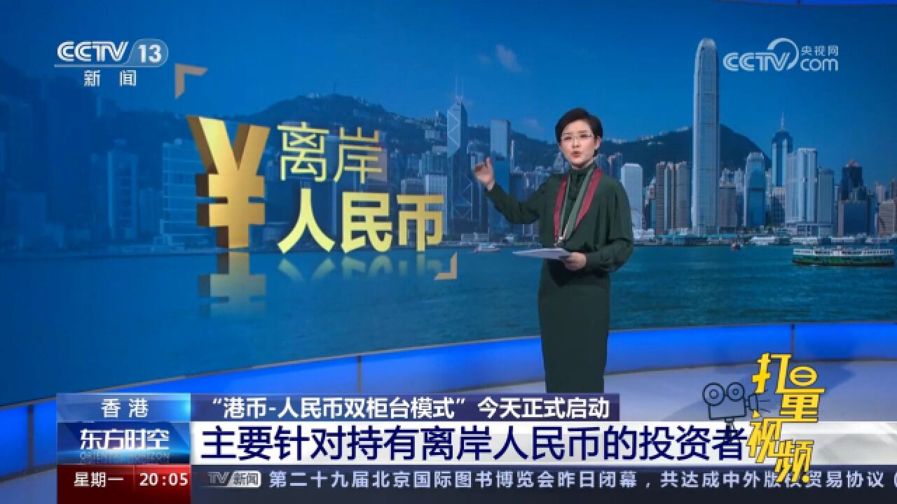 “港币人民币双柜台模式”主要针对持有离岸人民币的投资者