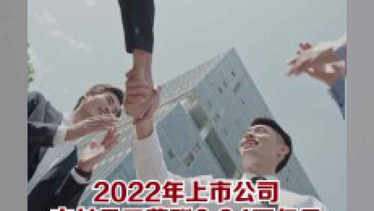 2022年上市公司支付员工薪酬6.24万亿元,提供就业岗位超2900万人