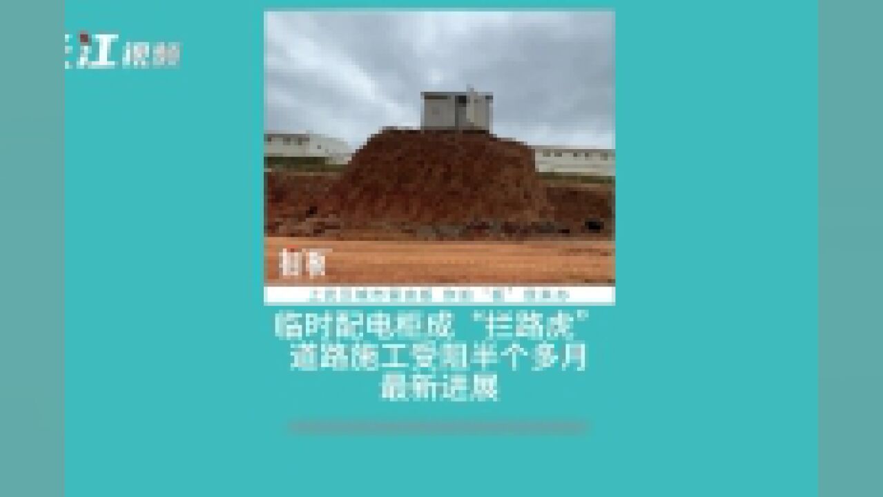 临时配电柜成道路施工“拦路虎”,最新进展……