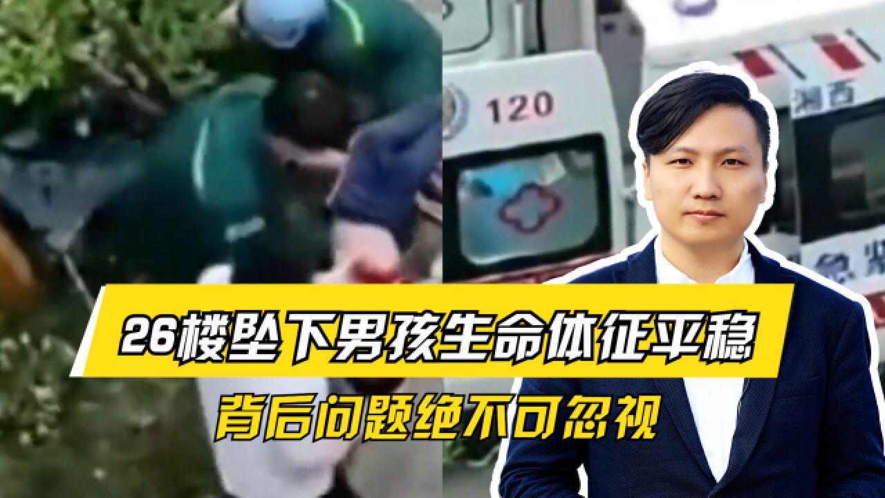 不幸中的万幸!26楼坠下男孩生命体征平稳,背后问题绝不可忽视