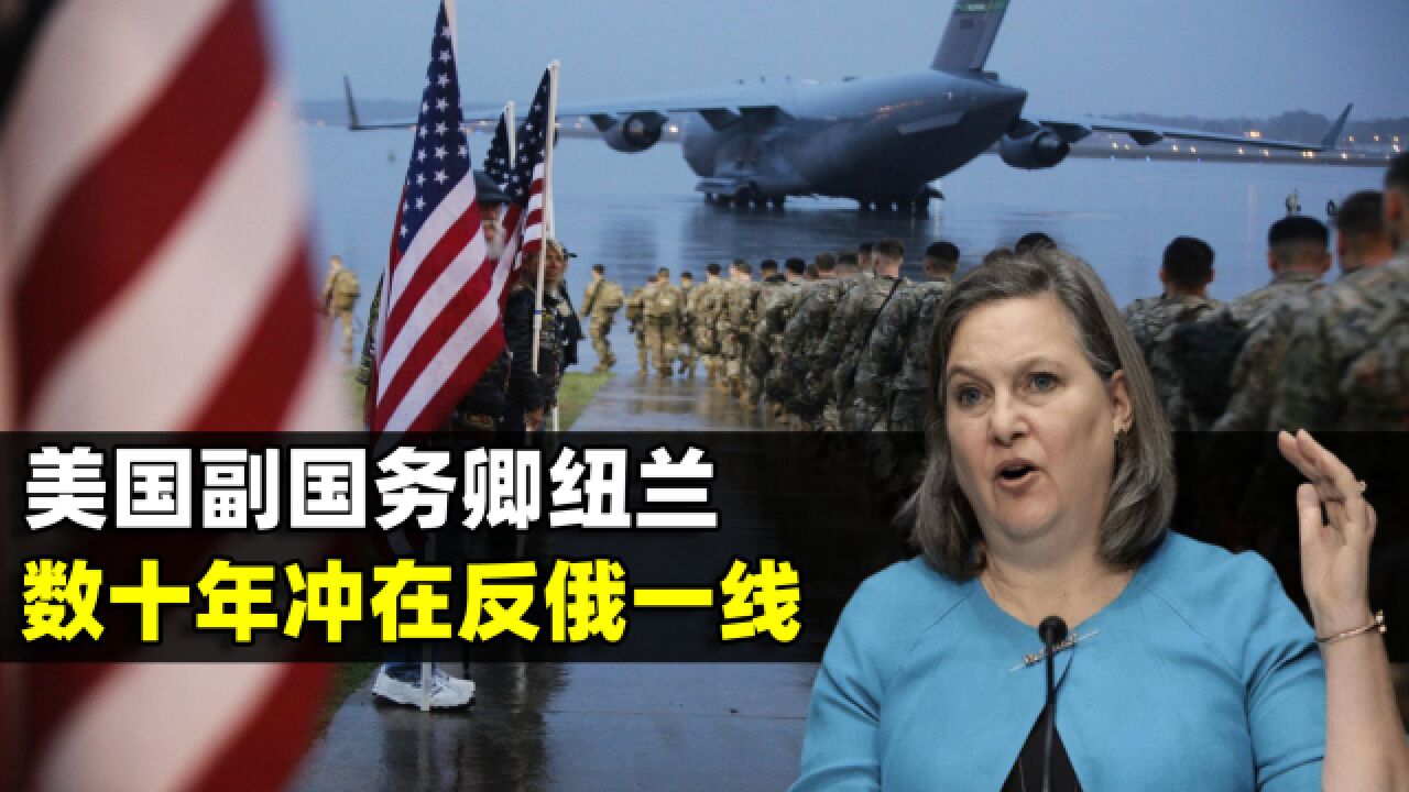 被称为乌克兰女皇,犹太裔美国人纽兰,为何数十年冲在反俄一线?