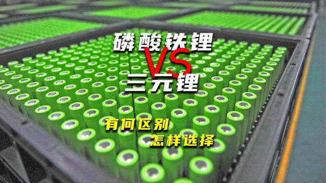 磷酸铁锂电池与三元锂电池有何区别?该怎样选择?看完你就知道了