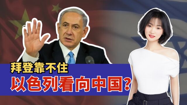 对美国失去耐心?以色列总理下月访华,释放出哪些信号