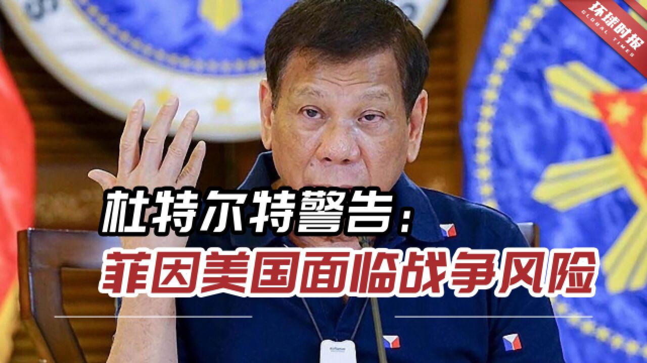 他敢言的风格没改变!杜特尔特警告:菲律宾因美国面临战争风险