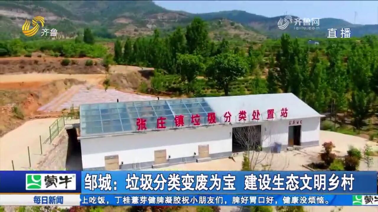 邹城:垃圾分类变废为宝,建设生态文明乡村