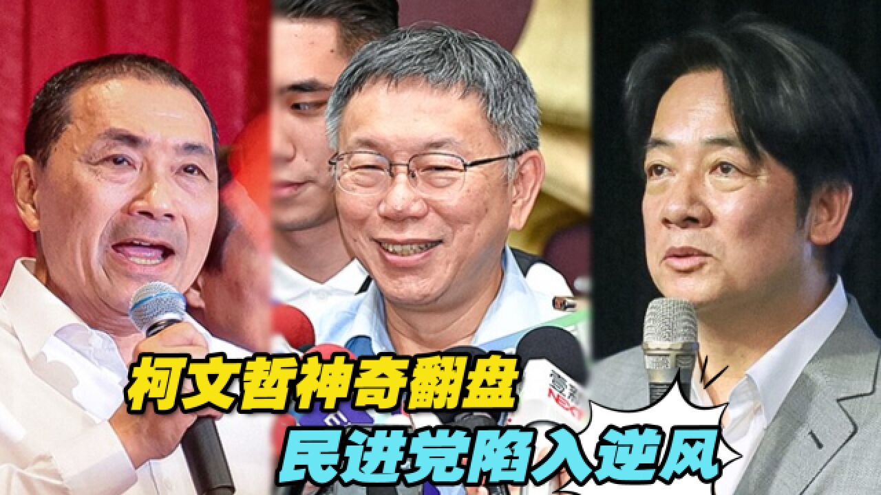 台湾2024大选民调大转折:柯文哲神奇翻盘,民进党陷入逆风