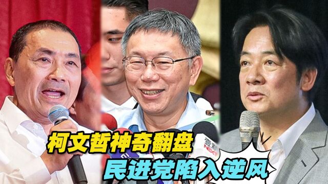 台湾2024大选民调大转折:柯文哲神奇翻盘,民进党陷入逆风