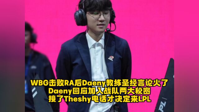 WBG击败RA后Daeny教练圣经言论火了,Daeny回应加入战队两大秘密