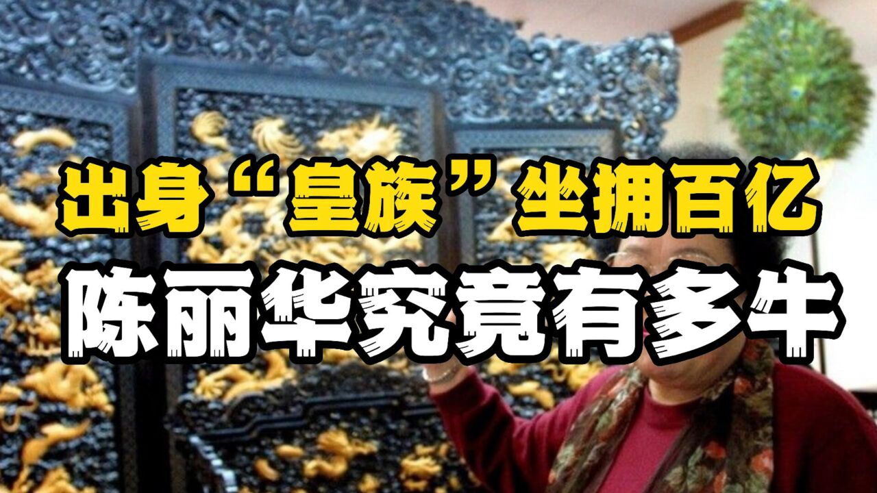 唐僧夫人陈丽华被盗,系内鬼作案,女首富发家史曝光