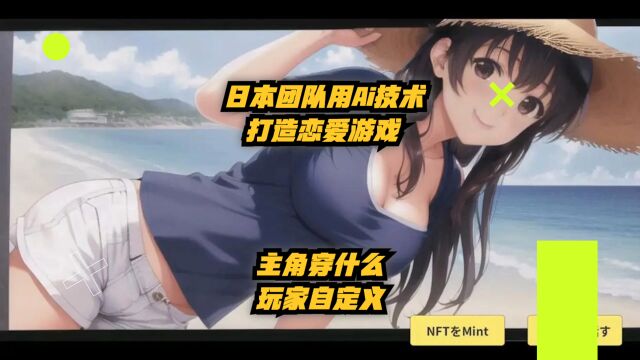 日本团队使用AI技术打造恋爱游戏,主角穿什么,玩家自定义