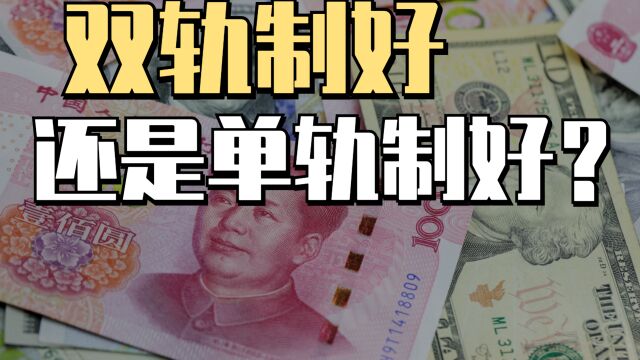 单轨制养老金重新被提及,双轨制是否会被取缔?你觉得哪种更有利