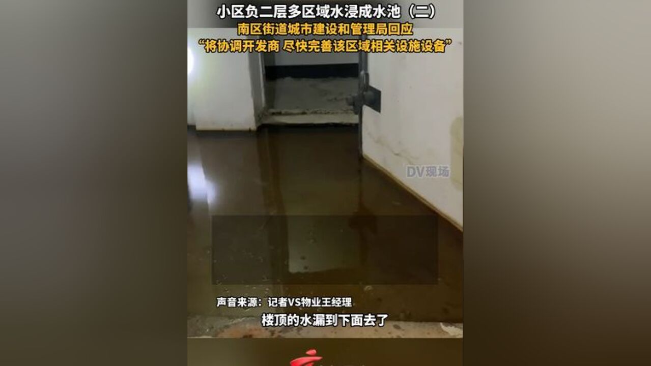 小区负二层多区域水浸成水池,南区街道城市建设和管理局回应:“将协调开发商 尽快完善该区域相关设施设备”