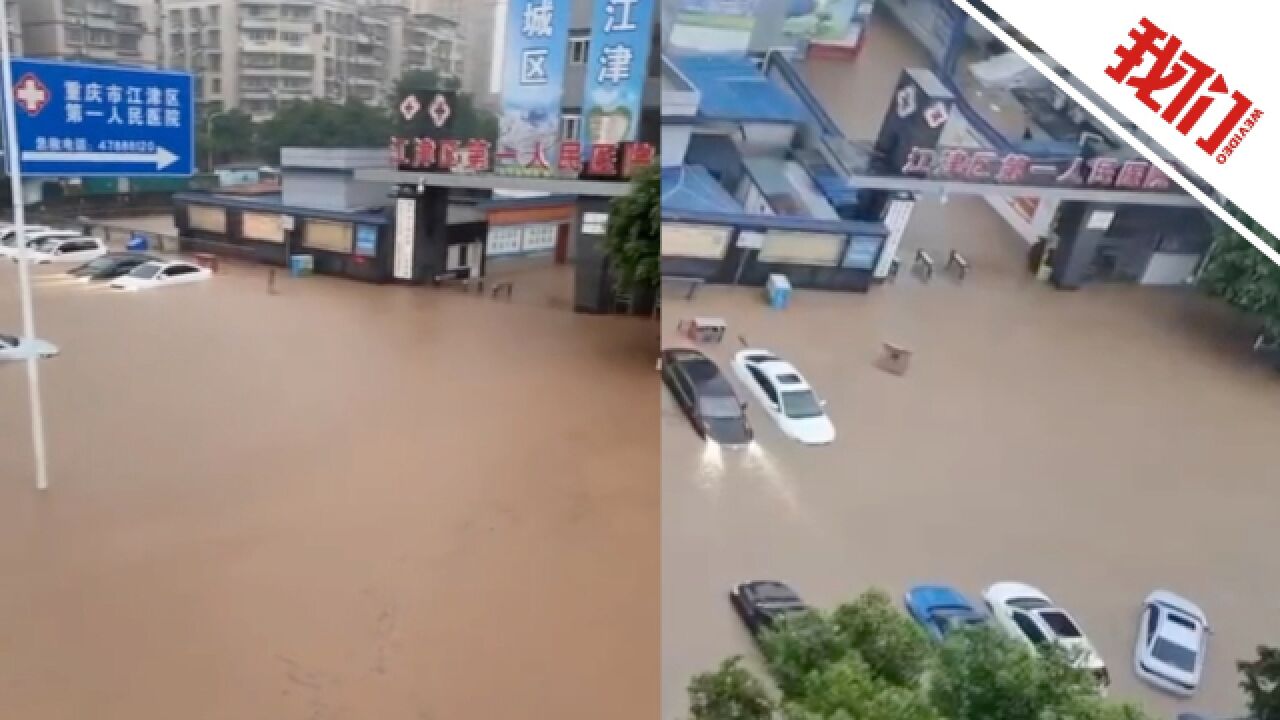 重庆江津暴雨一家医院被淹:多部门正抢险排水 首先保证患者安全