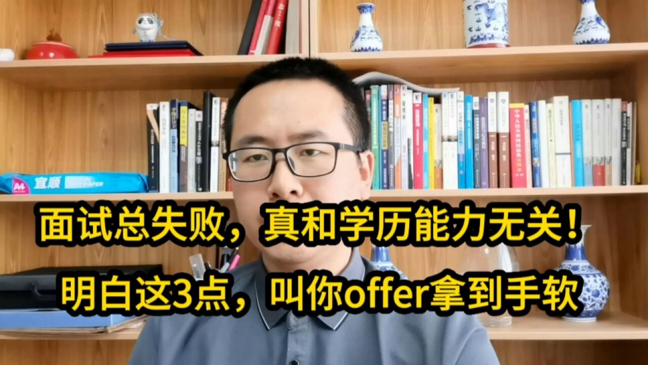 面试总失败,真的和学历能力无关!今天明白这3点明天offer轻松拿