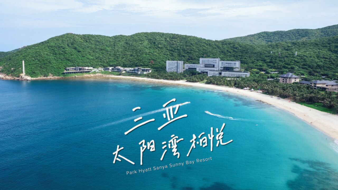 三亚逆天海景,独享一座海湾的太阳湾柏悦酒店!