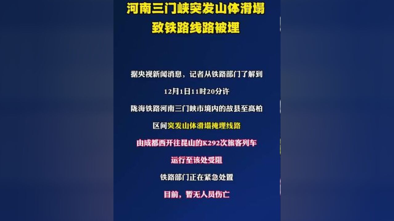 河南三门峡突发山体滑塌致铁路线路被埋