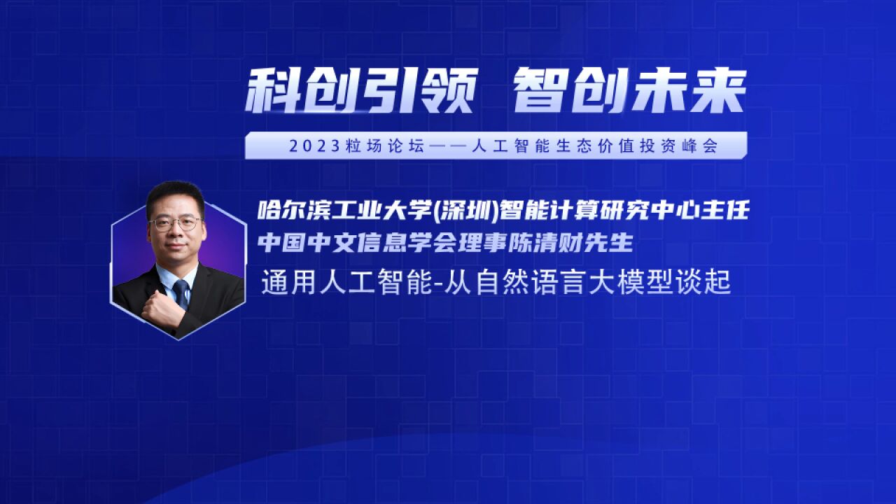 中国中文信息学会理事陈清财——通用人工智能从自然语言大模型谈起