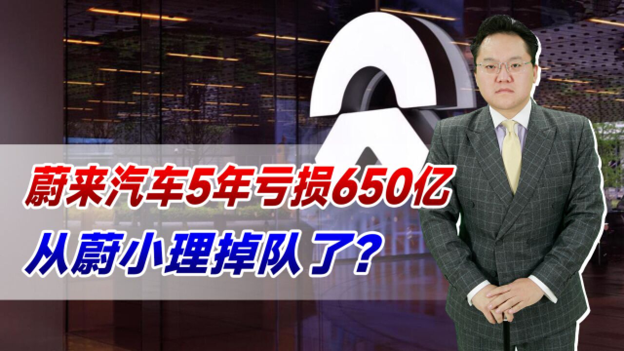 蔚来汽车5年亏损650亿!四月五月销量大跌,从蔚小理掉队了?