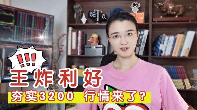 王炸消息!A股原地起飞成交9909亿,夯实3200行情这就来了?