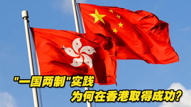 “一国两制”实践为何在香港取得举世公认的成功?