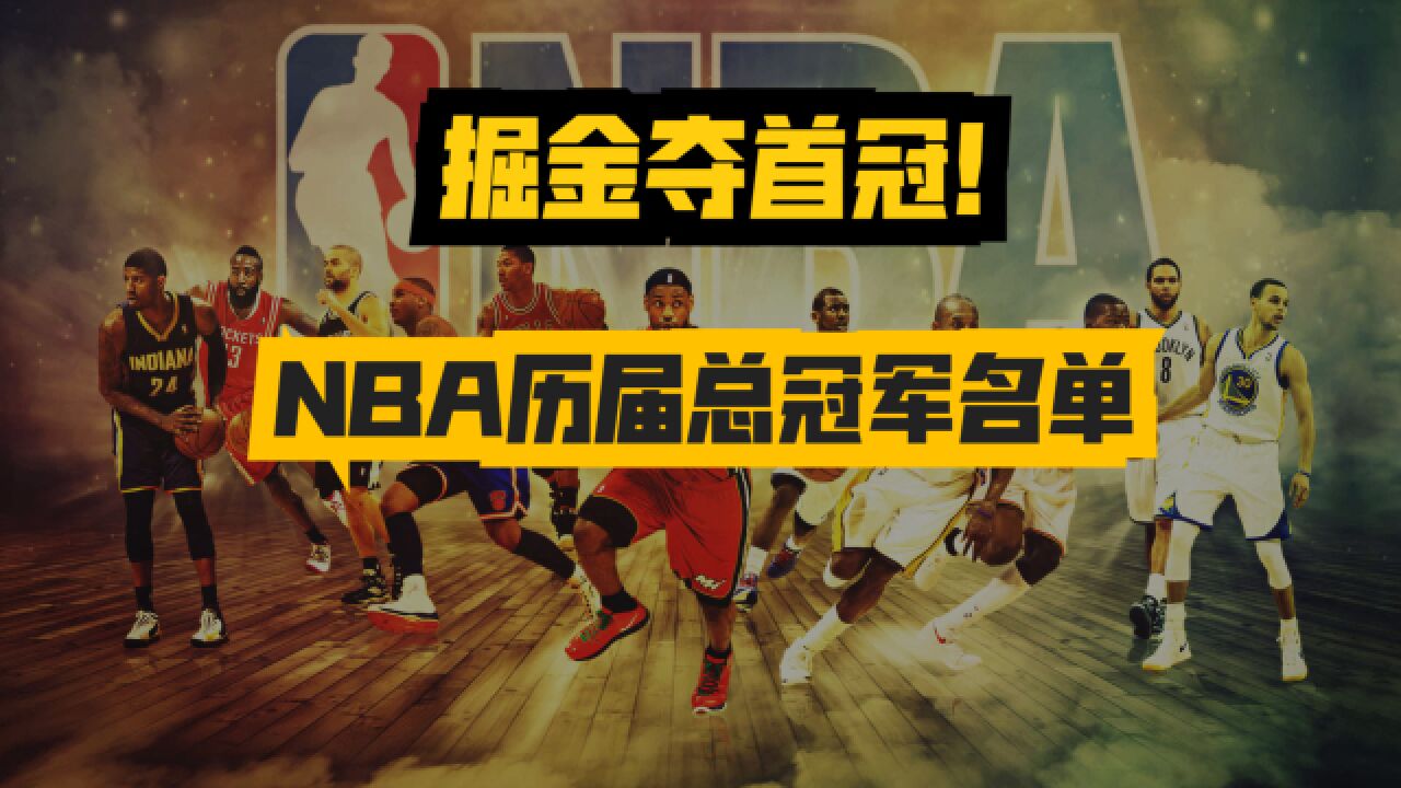 掘金队夺队史首个NBA总冠军!NBA历届冠军回顾,哪个是你的青春?