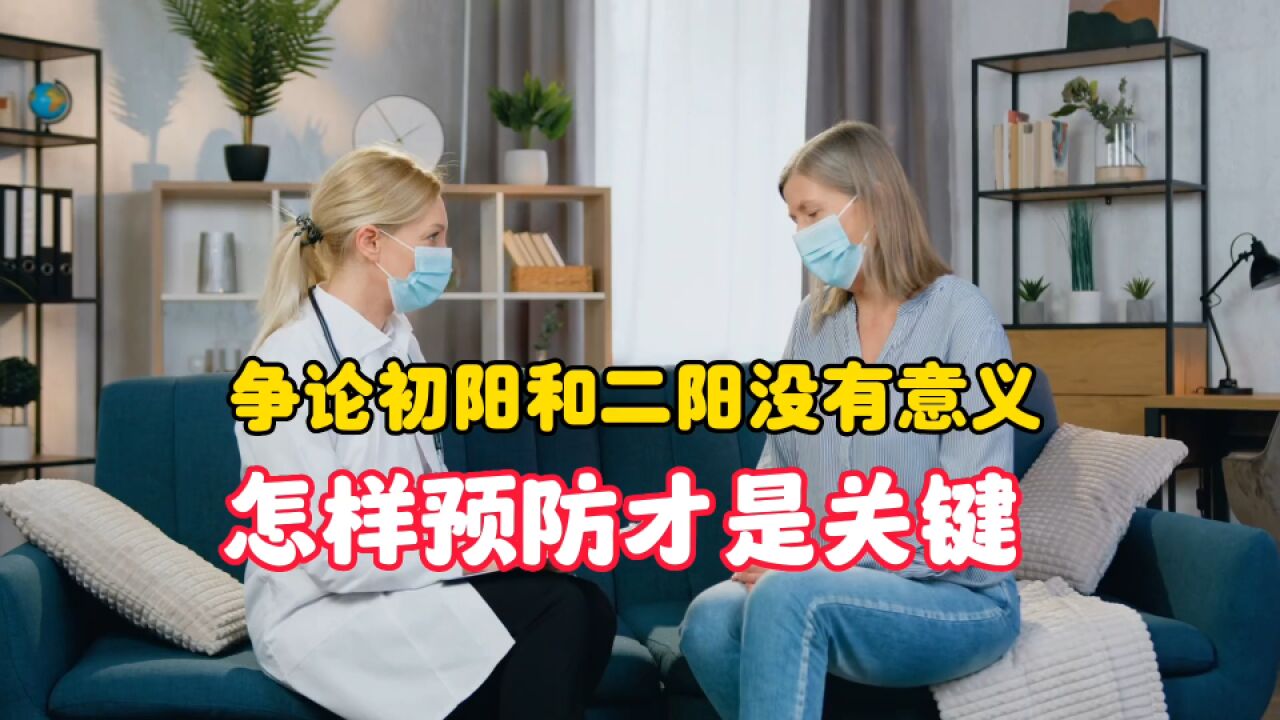 专家争论初阳和二阳有没有意义?如何应对才是关键,做好4点