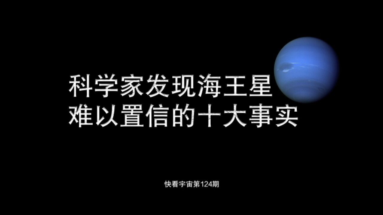 科学家发现海王星难以置信的十大事实