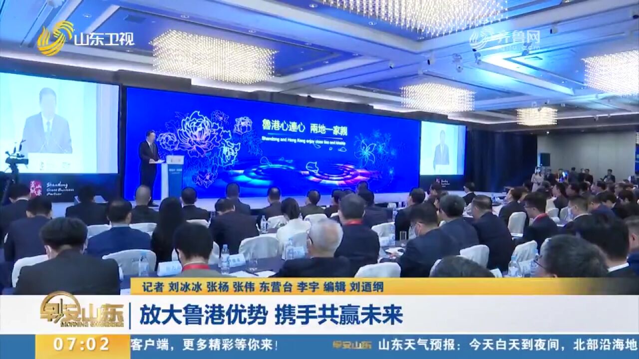 2023港澳山东周:打造两地交流平台,放大鲁港优势,携手共赢未来