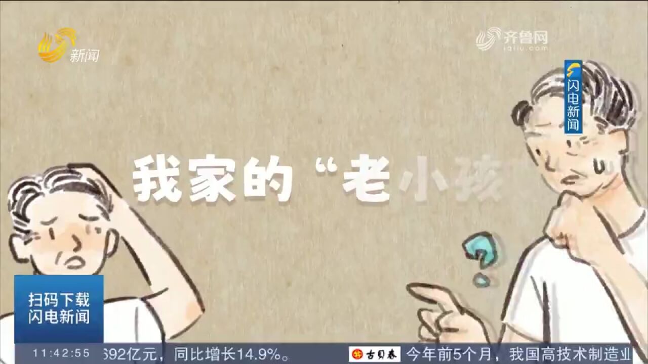 父爱如山!闪电新闻推出手绘微视频《爸爸是个“老小孩”》