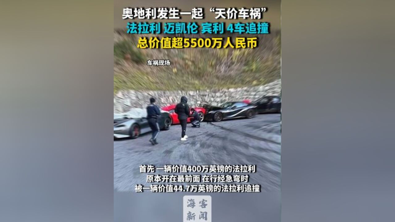 奥地利发生一起“天价车祸” 法拉利 迈凯伦 宾利 4车追撞