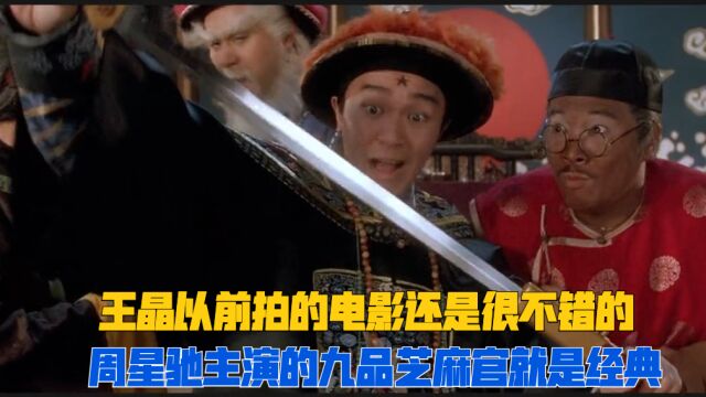 被誉为“烂片之王”的王晶以前拍的电影有多好?周星驰主演的九品芝麻官就是经典!