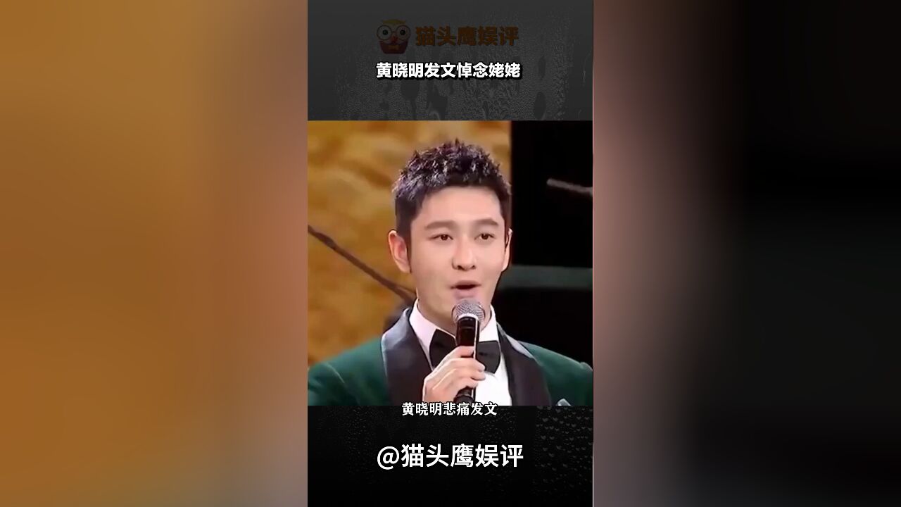 黄晓明悲痛发文,深切悼念95岁高龄的姥姥离世