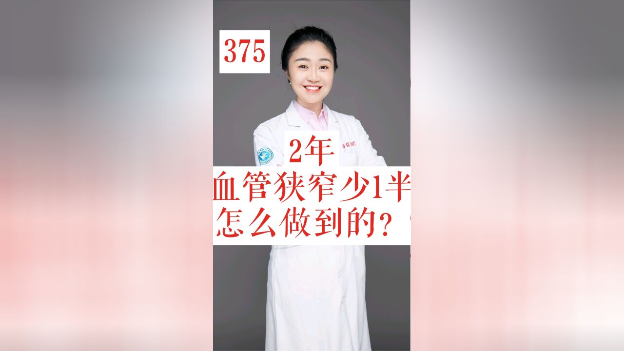 2年,血管狭窄少了一半,他是如何做到的?