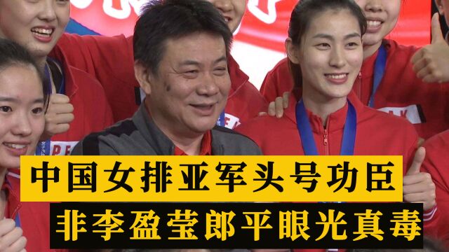 中国女排夺亚军创佳绩!主帅蔡斌执教能力获球迷盛赞,不输郎平